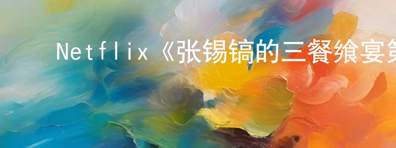 单增德的动漫综艺大全,Netflix《张锡镐的三餐飨宴第一季》迅雷下载/在线观看/百度云-选秀/综艺-美剧天堂